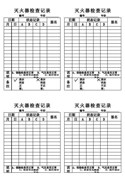 灭火器检查记录卡(1)