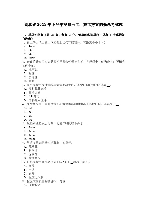 湖北省2015年下半年混凝土工：施工方案的概念考试题