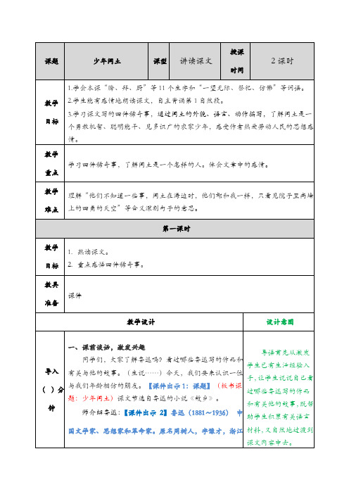 2019年部编人教版六年级上册语文第24课《少年闰土》》完整教学设计含作业设计