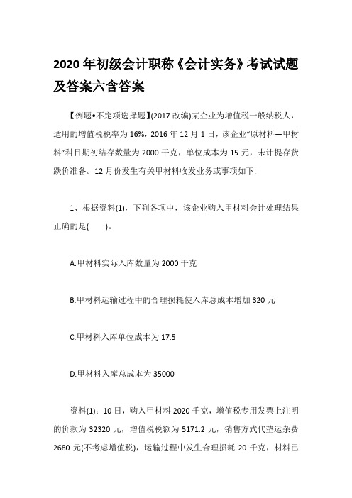 2020年初级会计职称《会计实务》考试试题及答案六含答案