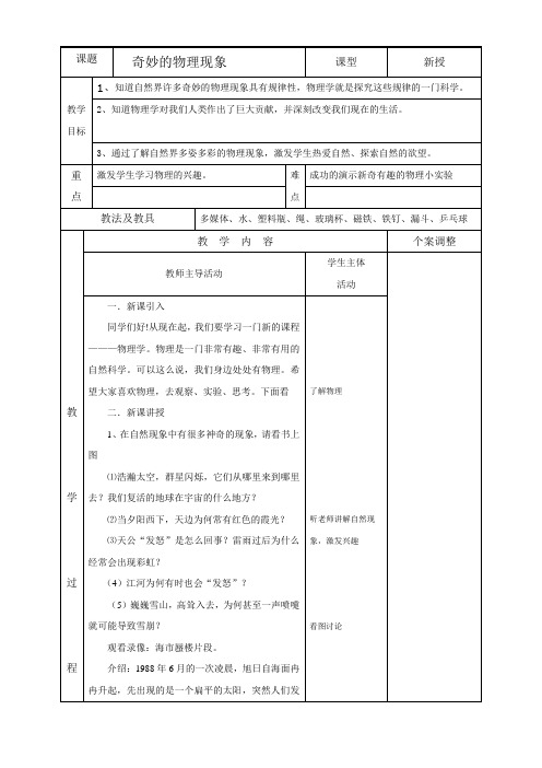 苏科版八年级物理上册一、奇妙的物理现象 教案