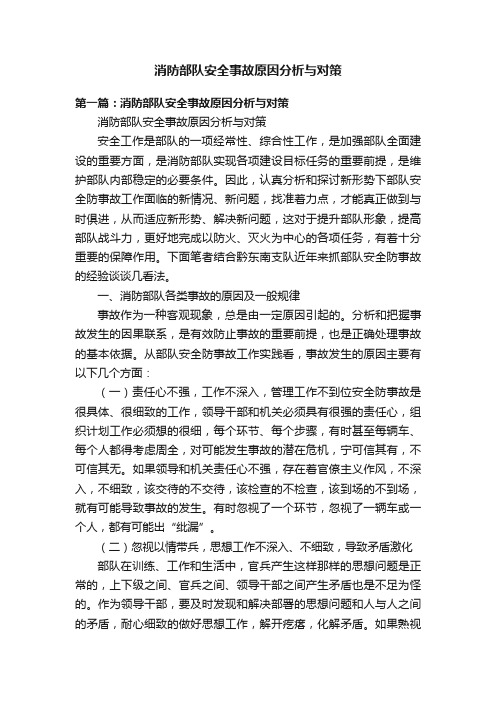 消防部队安全事故原因分析与对策