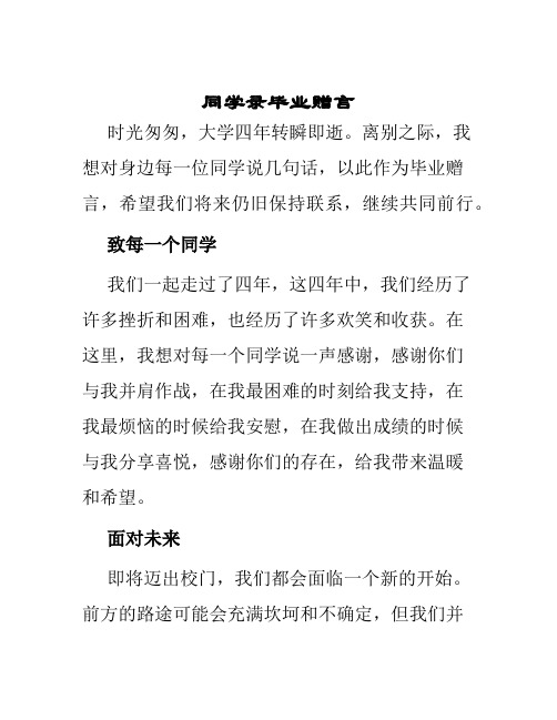 同学录毕业赠言