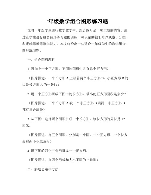 一年级数学组合图形练习题