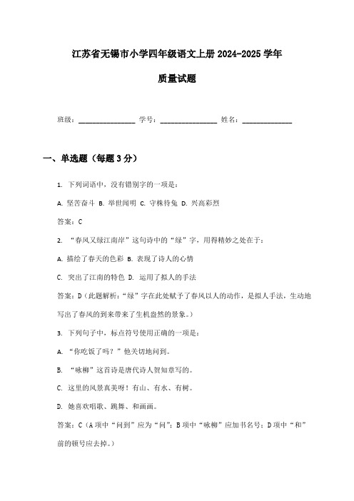 江苏省无锡市小学四年级语文上册2024-2025学年质量试题及答案