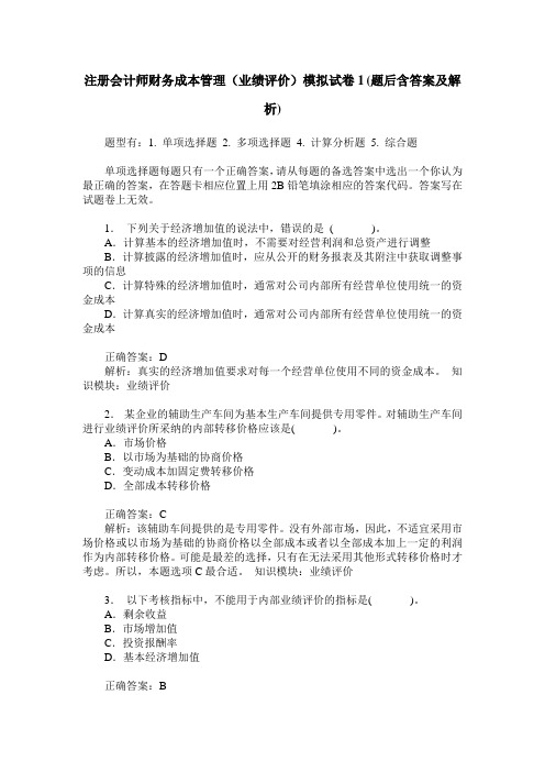 注册会计师财务成本管理(业绩评价)模拟试卷1(题后含答案及解析)