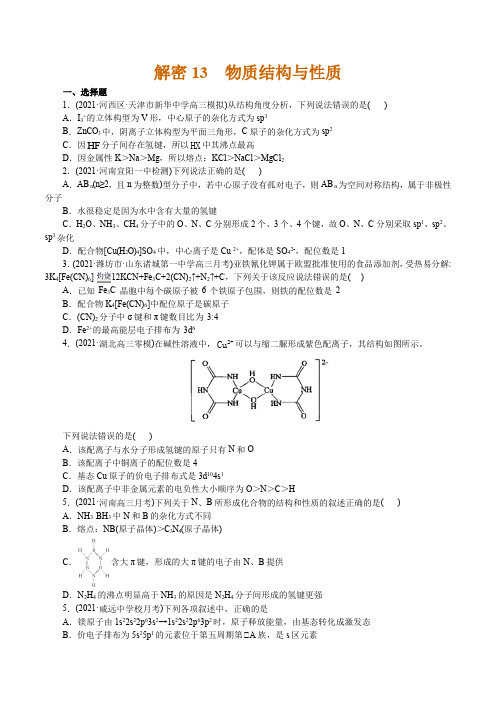 高中化学解密13  物质结构与性质(集训)(原卷版)