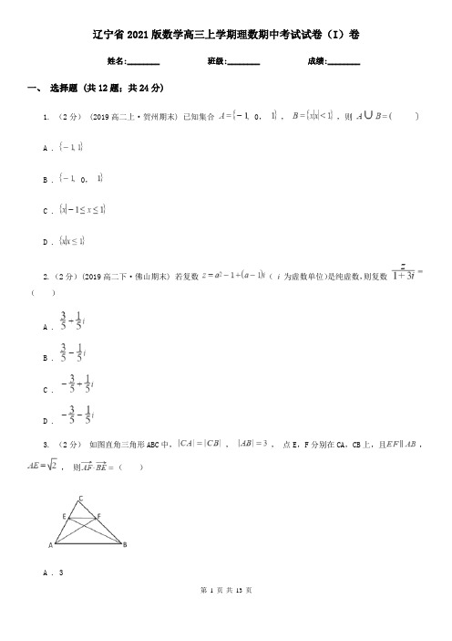 辽宁省2021版数学高三上学期理数期中考试试卷(I)卷