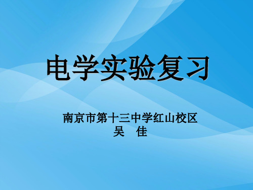 初三物理电学实验复习ppt 苏科版优质课件优质课件