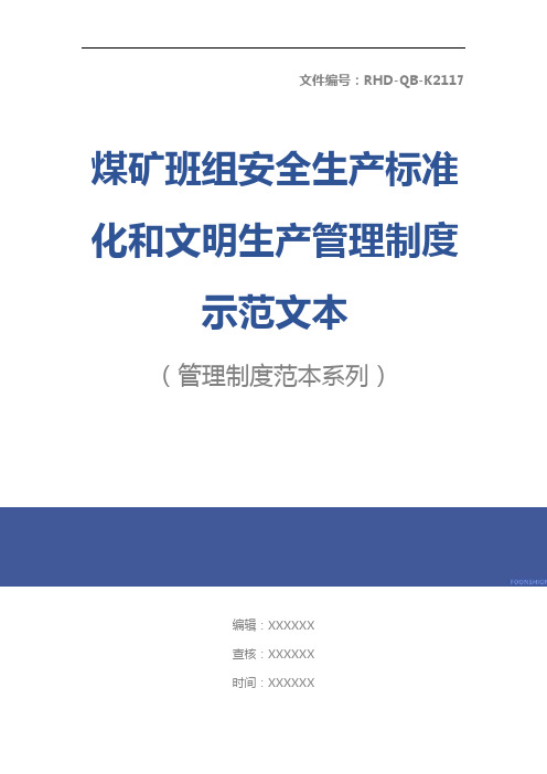 煤矿班组安全生产标准化和文明生产管理制度示范文本