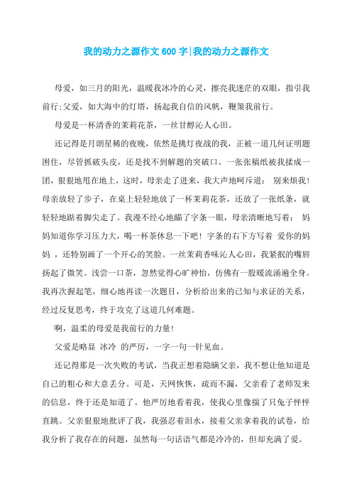 我的动力之源作文600字-我的动力之源作文