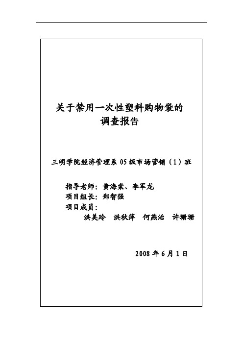 关于禁用一次性塑料袋的报告