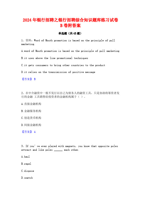 2024年银行招聘之银行招聘综合知识题库练习试卷B卷附答案