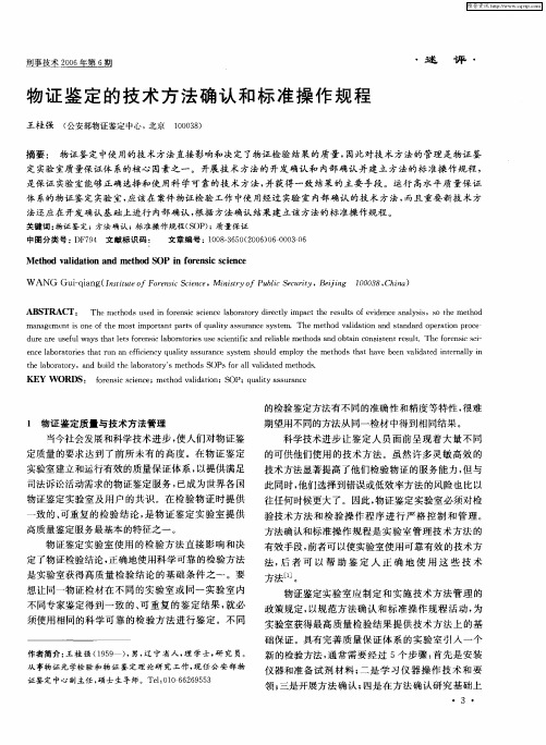 物证鉴定的技术方法确认和标准操作规程