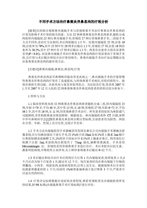 不同手术方法治疗鼻窦炎伴鼻息肉的疗效分析