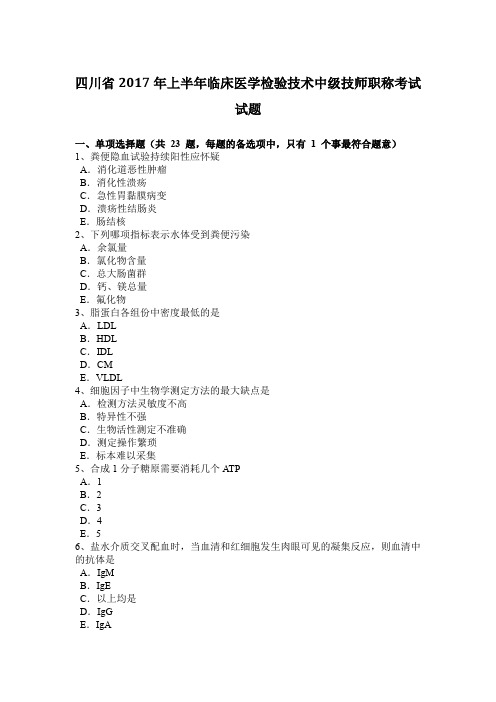 四川省2017年上半年临床医学检验技术中级技师职称考试试题