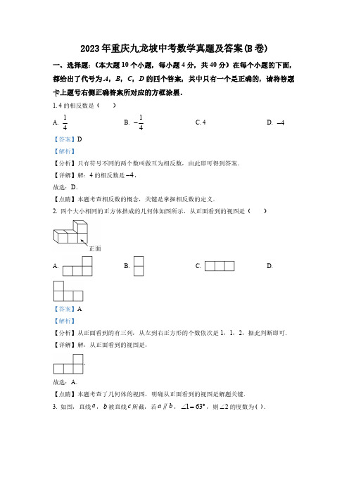 2023年重庆九龙坡中考数学真题及答案(B卷)