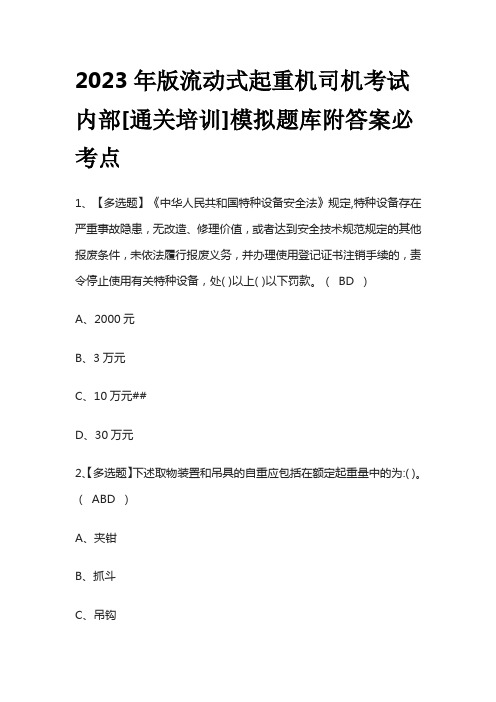 2023年版流动式起重机司机考试内部[通关培训]模拟题库附答案必考点