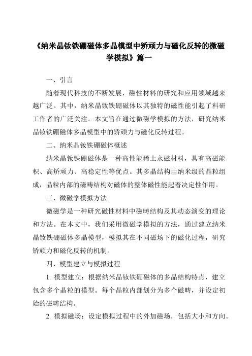 《纳米晶钕铁硼磁体多晶模型中矫顽力与磁化反转的微磁学模拟》范文