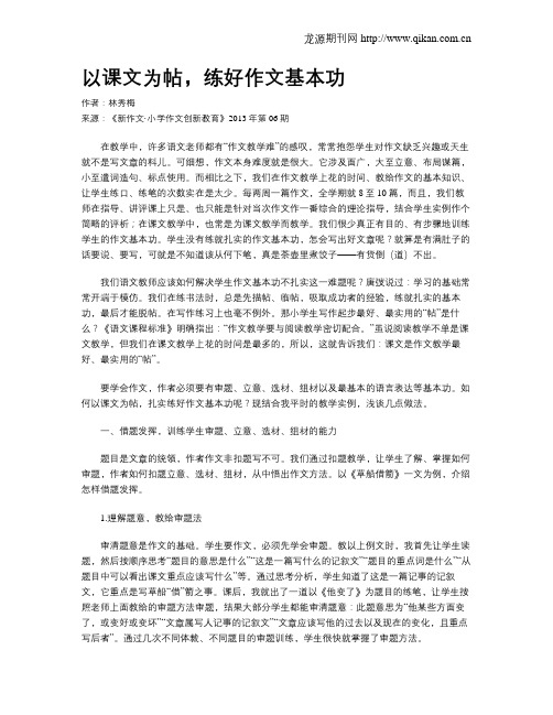 以课文为帖,练好作文基本功