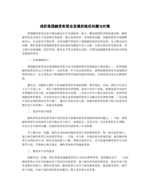 浅析我国融资租赁业发展的现状问题与对策