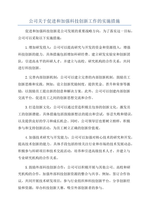 公司关于促进和加强科技创新工作的实施措施