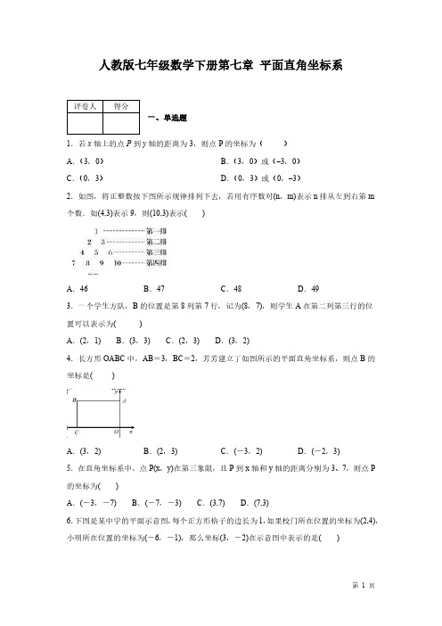 人教版七年级下册数学第七章平面直角坐标系--测试题有答案