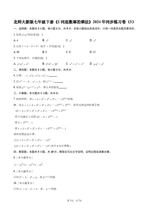 北师大新版七年级下册《1同底数幂的乘法》2024年同步练习卷(3)+答案解析