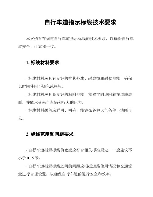 自行车道指示标线技术要求