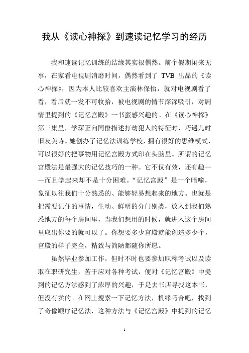 我从《读心神探》到速读记忆学习的经历