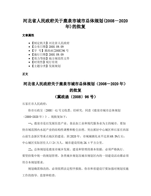 河北省人民政府关于鹿泉市城市总体规划(2008－2020年)的批复