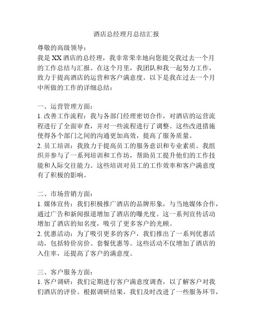 酒店总经理月总结汇报