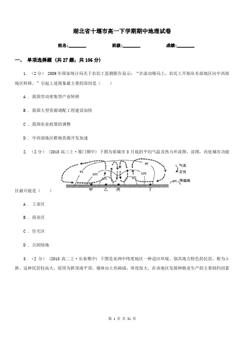 湖北省十堰市高一下学期期中地理试卷