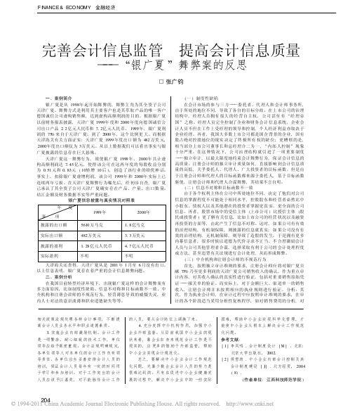 完善会计信息监管提高会计信息质量_银广夏_舞弊案的反思