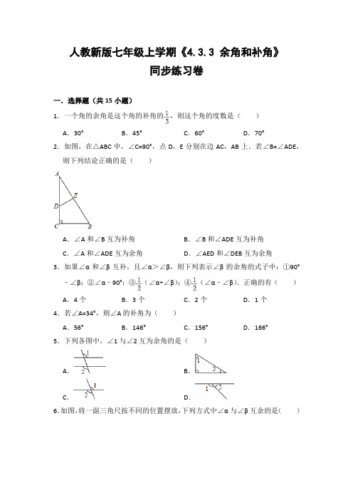 人教版初中数学七年级上册《4.3.3 余角和补角》同步练习卷(含答案解析