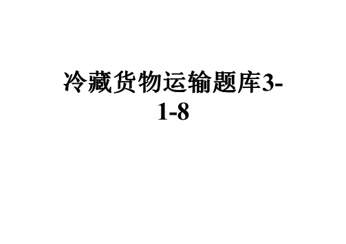 冷藏货物运输题库3-1-8