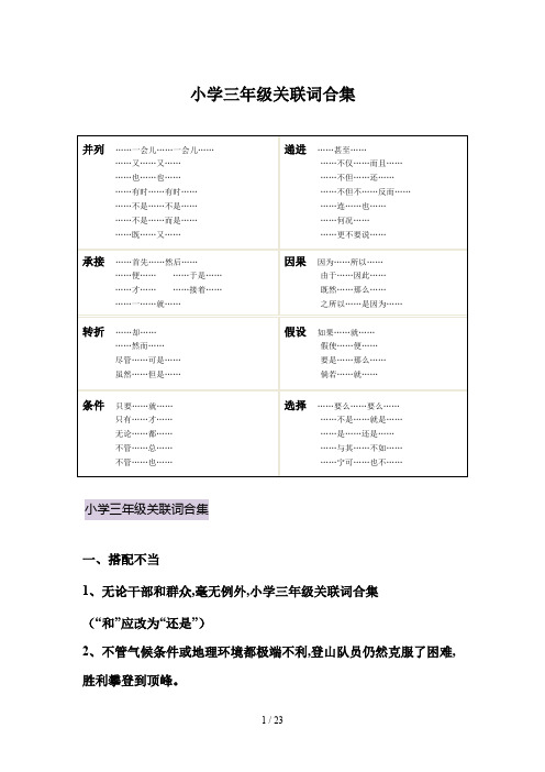 小学三年级关联词合集