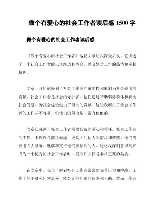 做个有爱心的社会工作者读后感1500字