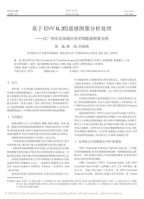 基于ENVI4_2的遥感图像分析处理_以广州市北部地区的ETM遥感图像为例