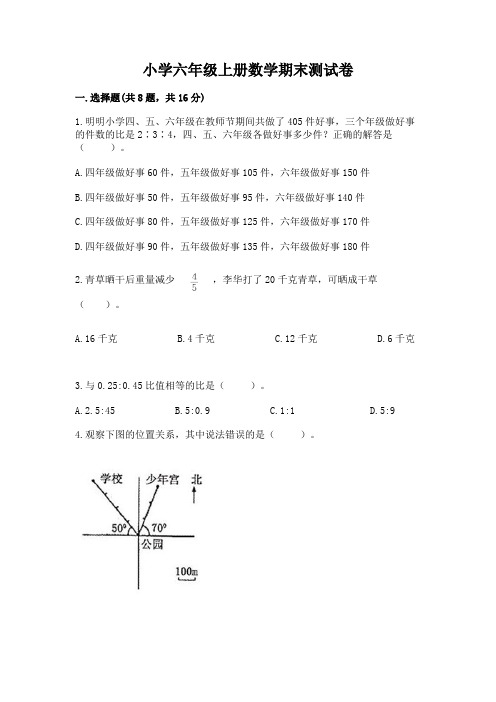 小学六年级上册数学期末测试卷附答案(满分必刷)