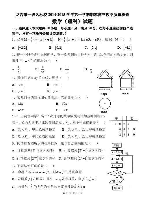 福建省龙岩市一级达标校2015届高三上学期期末质量检查数学理试题含答案