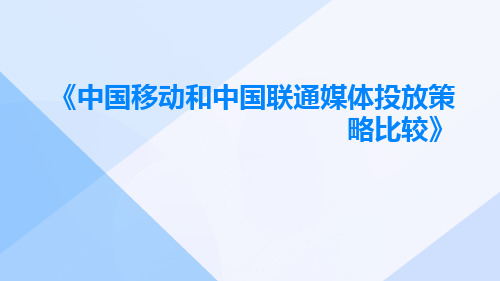 中国移动和中国联通媒体投放策略比较