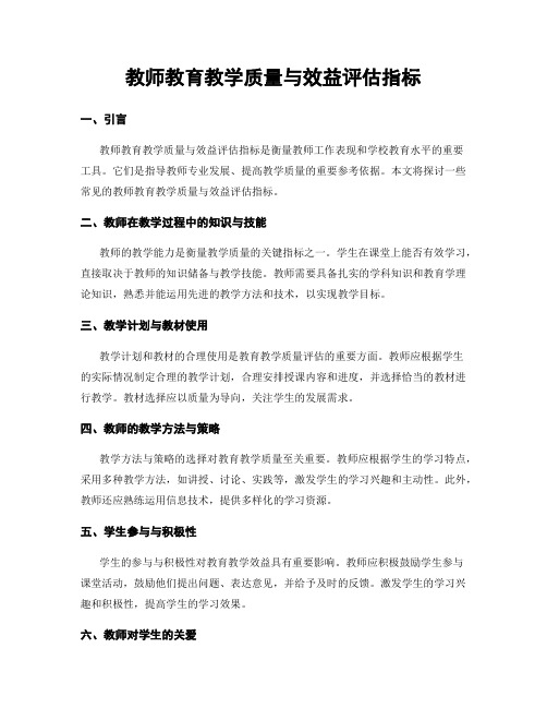 教师教育教学质量与效益评估指标