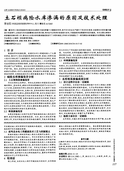 土石坝病险水库渗漏的原因及技术处理