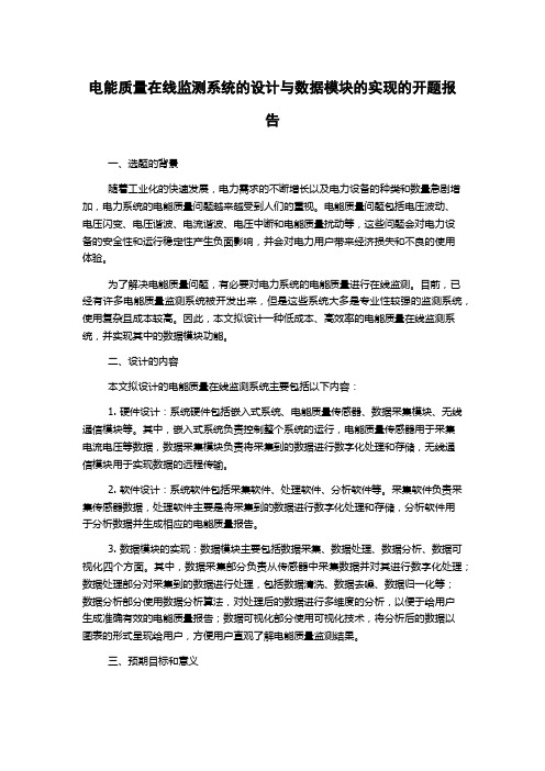 电能质量在线监测系统的设计与数据模块的实现的开题报告