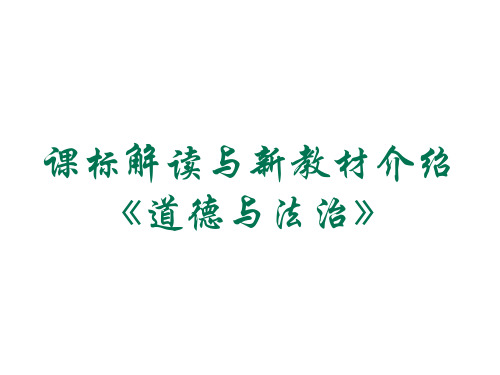 2017人教版道德与法治教材介绍