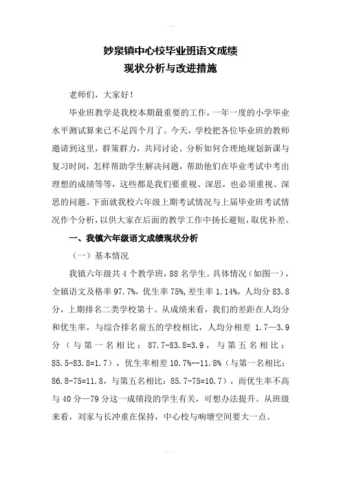 六年级语文成绩现状分析与改进措施