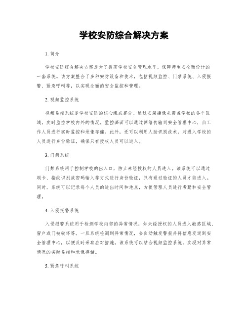 学校安防综合解决方案