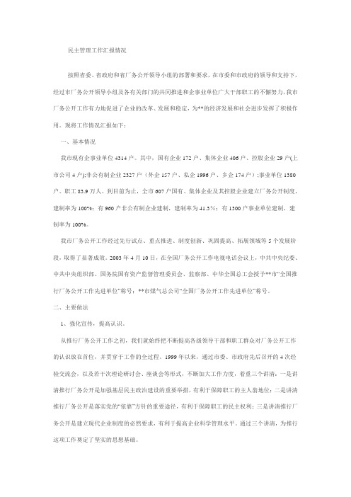 民主管理工作汇报情况