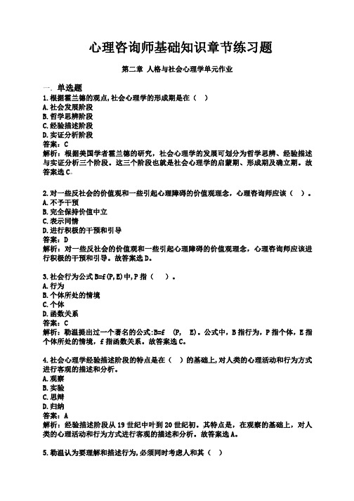 心理咨询师基础知识JC02人格与社会心理学单元作业题